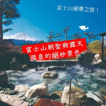 富士山朝聖與露天溫泉的絕妙景色.jpg