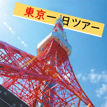 一日東京ツアー.jpg