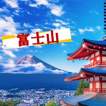 富士山ツアー.jpg